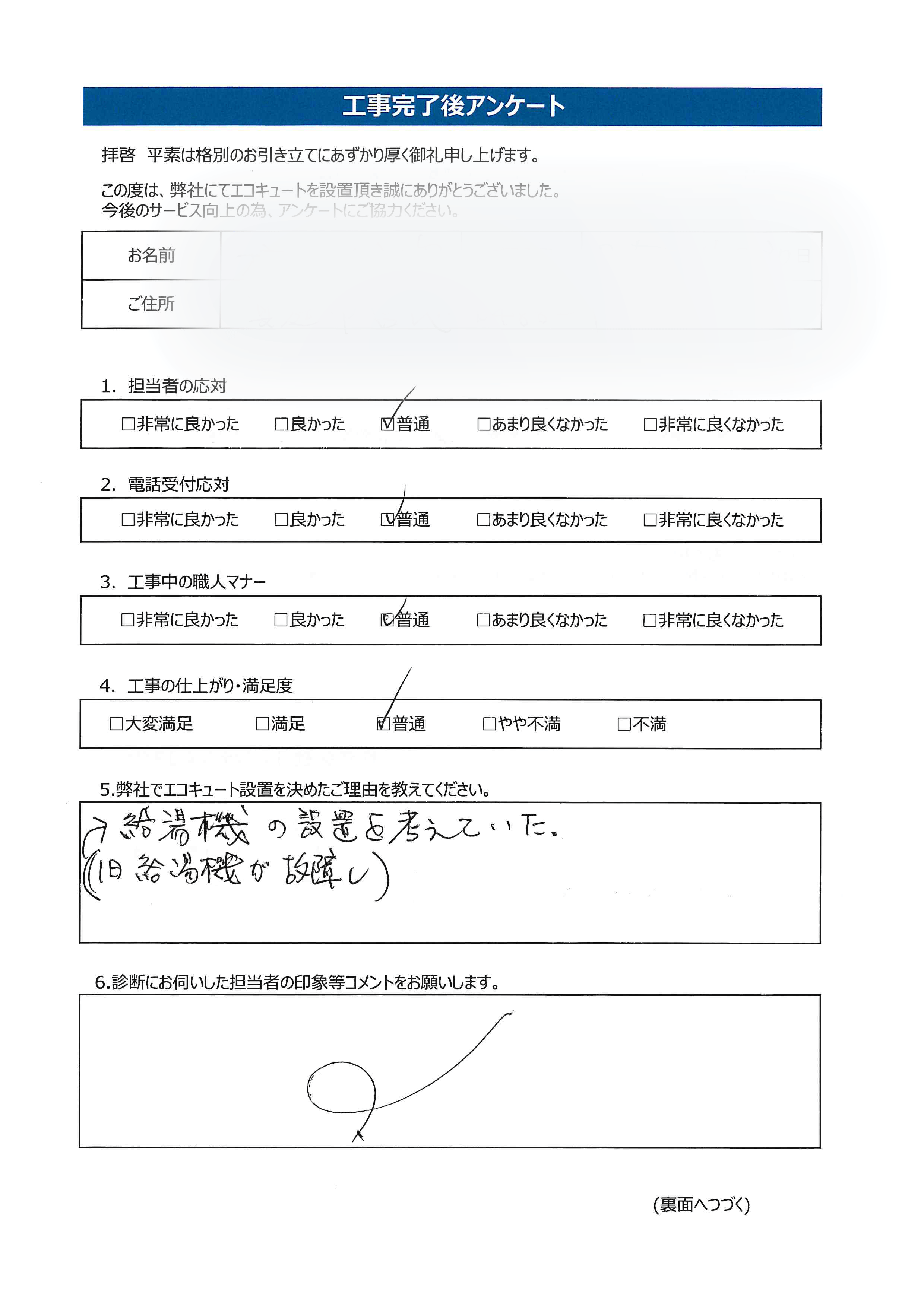 岡山県真庭市M様邸ダイキンEQN37WFVアンケート画像